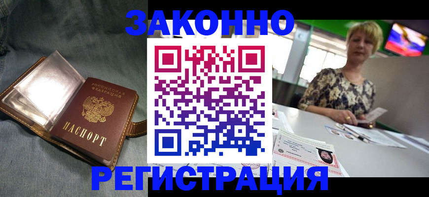 прописка законно в Киселёвске